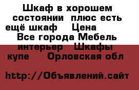 Шкаф в хорошем состоянии, плюс есть ещё шкаф! › Цена ­ 1 250 - Все города Мебель, интерьер » Шкафы, купе   . Орловская обл.